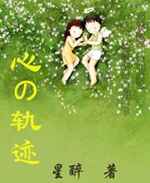 心的轨迹是什么意思