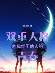 双重人格作文
