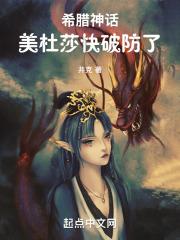 希腊神话美杜莎快破防了在线阅