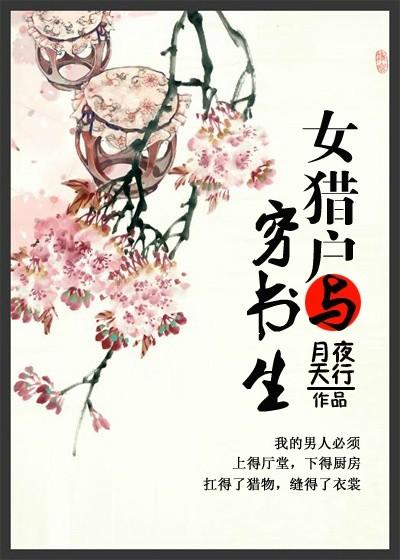女猎户的种田生活