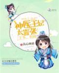 神医王妃太嚣张王爷别闹全文免费阅读