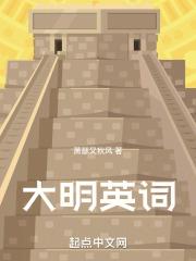 大明风华英宗