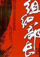 组织部是干什么的