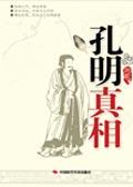 孔明真相书籍