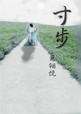 寸步不离打一个成语