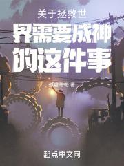 关于拯救世界需要成神的这件事是什么
