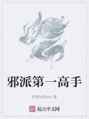 邪派第一高手练佛刀