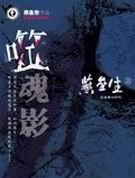 噬魂影是那部短剧