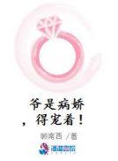 爷是病娇得宠着免费