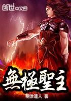 无极无上圣