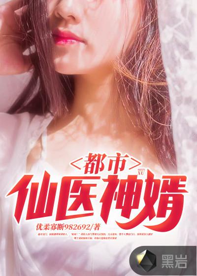 都市仙医神婿黑岩网