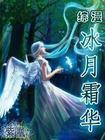 综漫冰月霜华在线阅读