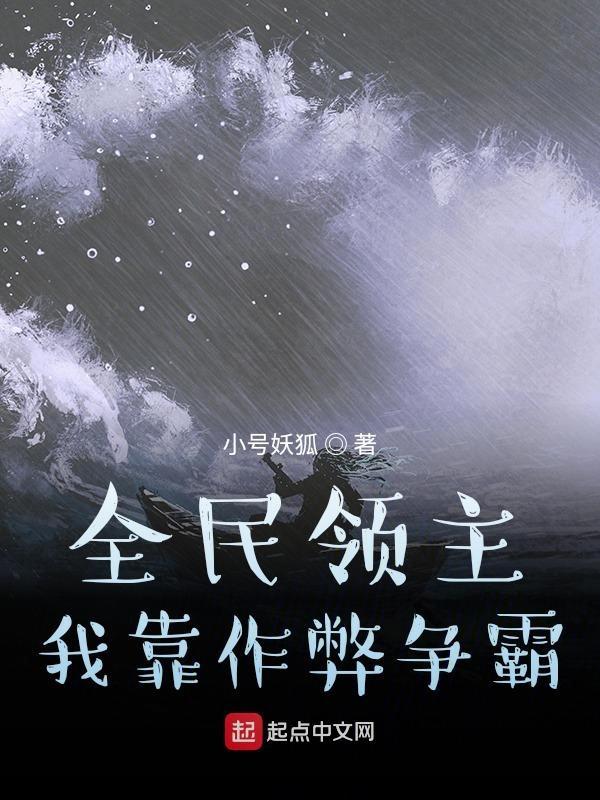 全民领主我靠作弊争霸TXT八零
