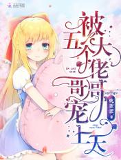 大佬被五个哥哥宠翻了