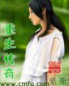 八零后的重生传奇