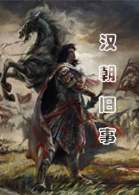 汉朝故事在线听