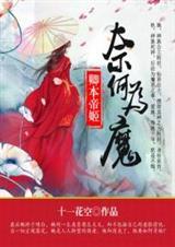 卿本帝姬奈何为魔 十一花空