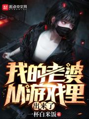 我的游戏老婆是我老板全部视频