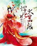 悍妃太妖娆