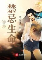 我是禁忌生命全文阅读