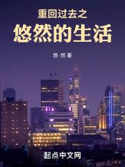 重回到过去