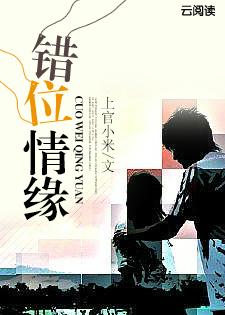 错位情缘爱的迷局在线观看