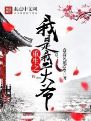 重生之我是我二大爷太监了
