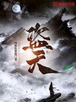 盗天墓之昆仑秘境全文阅读