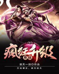 疯狂升级系统全集完整版动漫免费