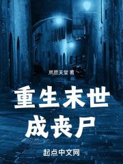 末世重生之成为丧尸皇