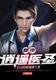 都市逍遥医圣长风
