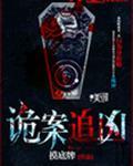 诡案追凶者短剧热播