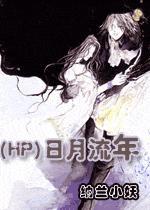 日月流年什么意思