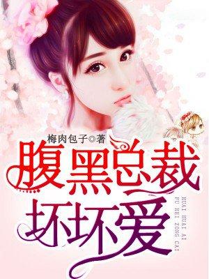 腹黑总裁爱宠妻免费