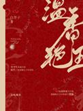 温香艳玉漫画免费观看阅读