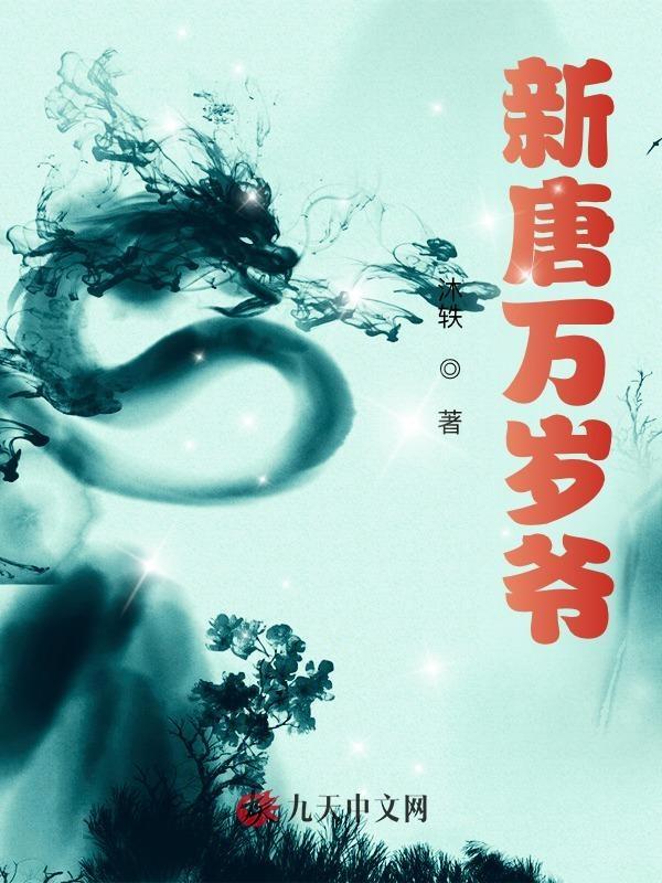 新唐万岁爷谁写的