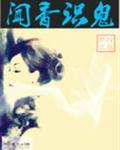 闻香识鬼好看吗