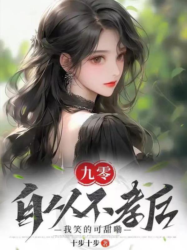 自从不孝后我笑的可甜嘞百度