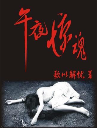 午夜惊魂的隐喻是什么