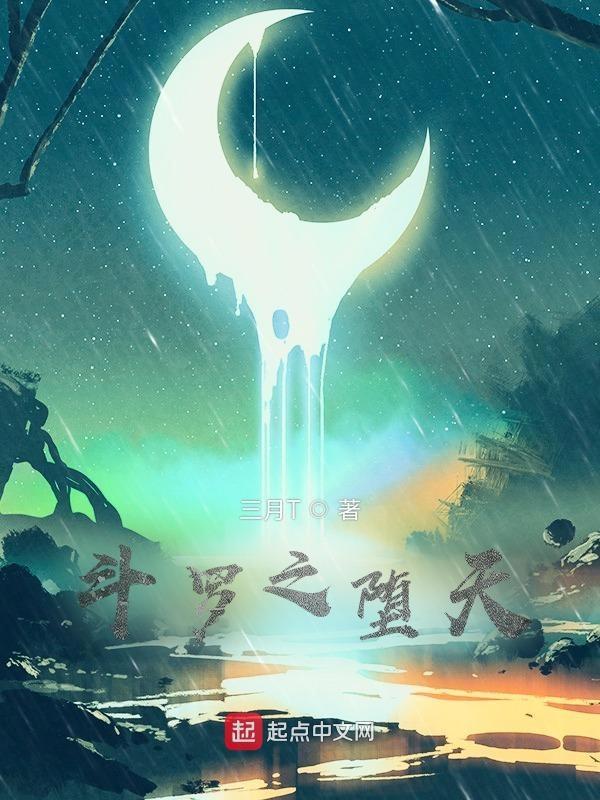 斗罗之堕天使武魂免费阅读
