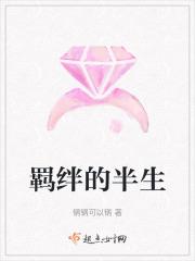 羁绊是感情深吗