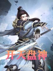开天劈地看盘古是什么生肖