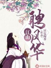 江山为聘下半句