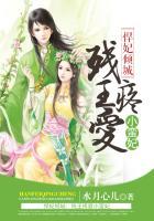悍妃来袭残王强索欢