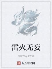 雷火无妄和天地留白