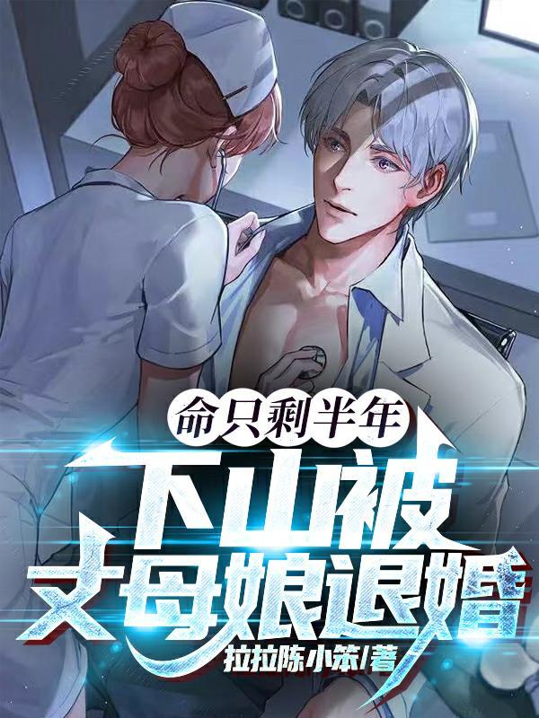 下山被丈母娘退婚听书