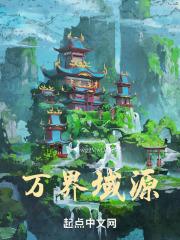 万界是什么地方