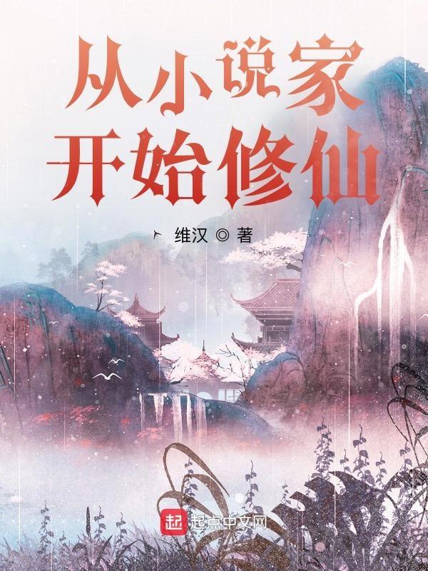 从家开始修仙的