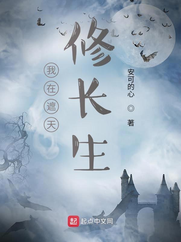 我在遮天修长生 主角伏今
