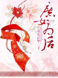 庶女为后番外完整版